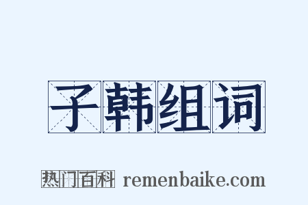 子韩组词是什么意思的图片